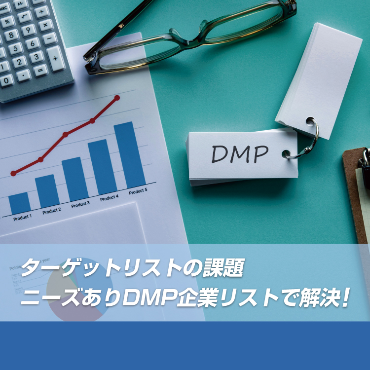 マーケティングソリューション DMP企業リスト提供