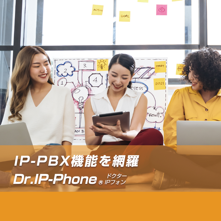 IP-PBX機能を網羅