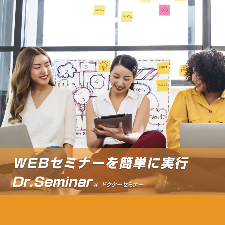 WEBセミナーを簡単に実行Dr.Seminar