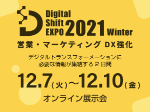 「Digital Shift EXPO 2021 Winter」出展