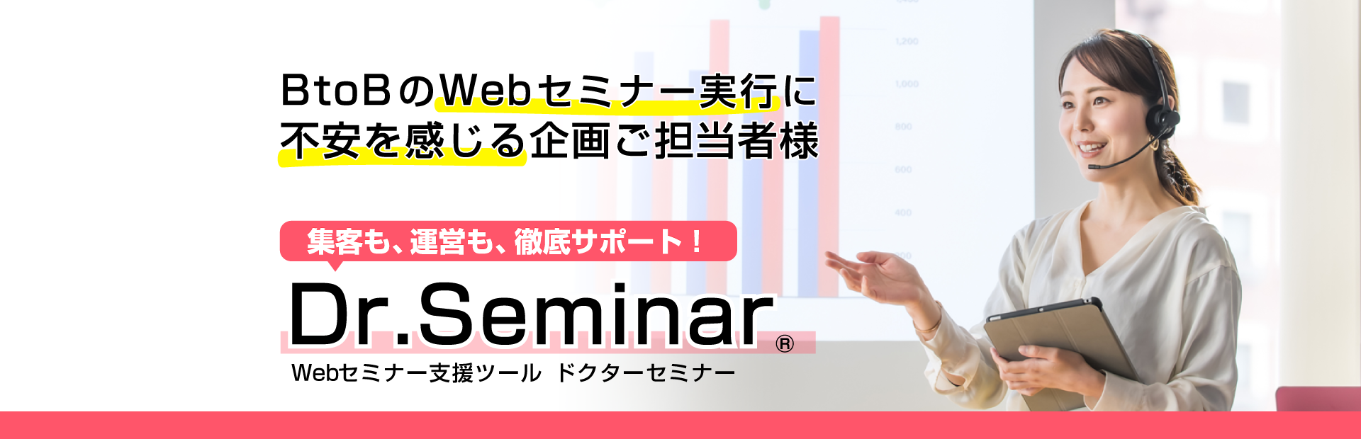 Webセミナー実行支援ツールDr.Seminar