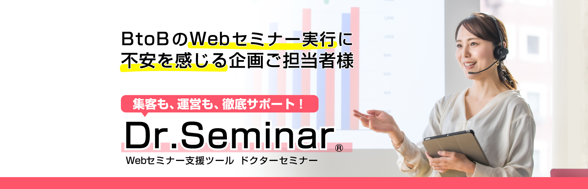 Webセミナー実行支援ツールDr.Seminar