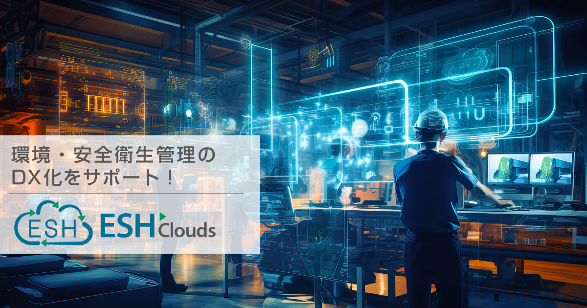 ESH Cloudsリリース