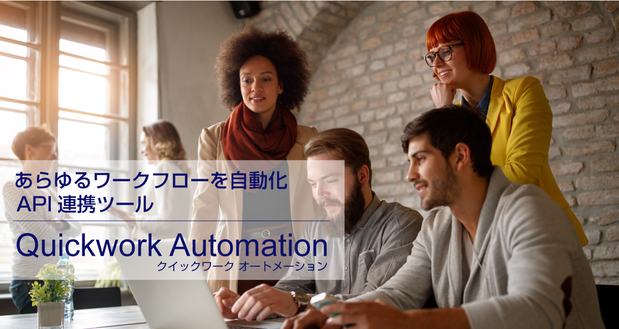 Quickwork Automationリリース