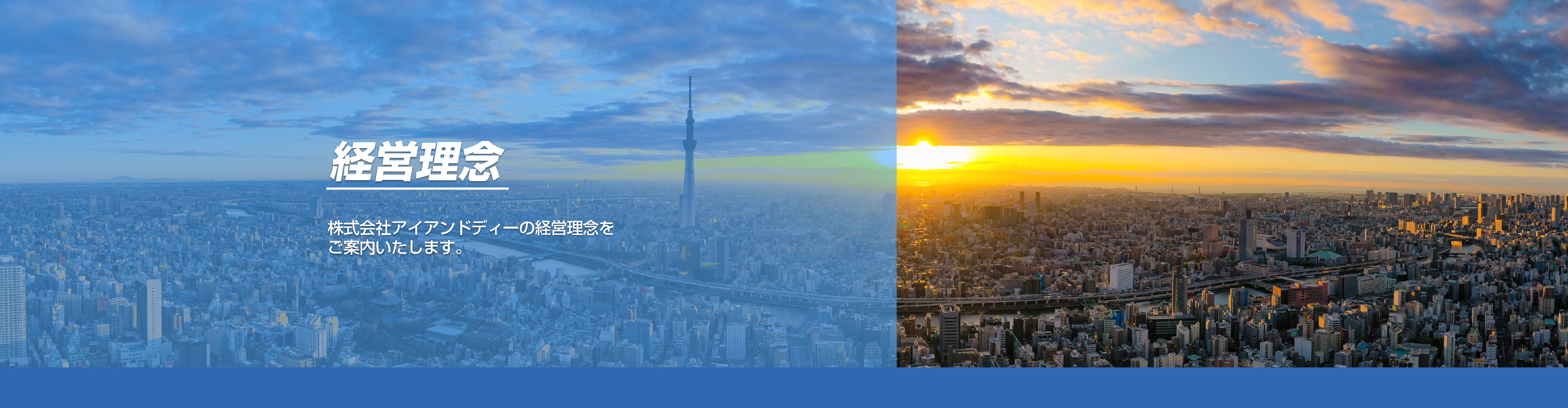 経営理念　株式会社アイアンドディーの経営理念をご案内いたします。