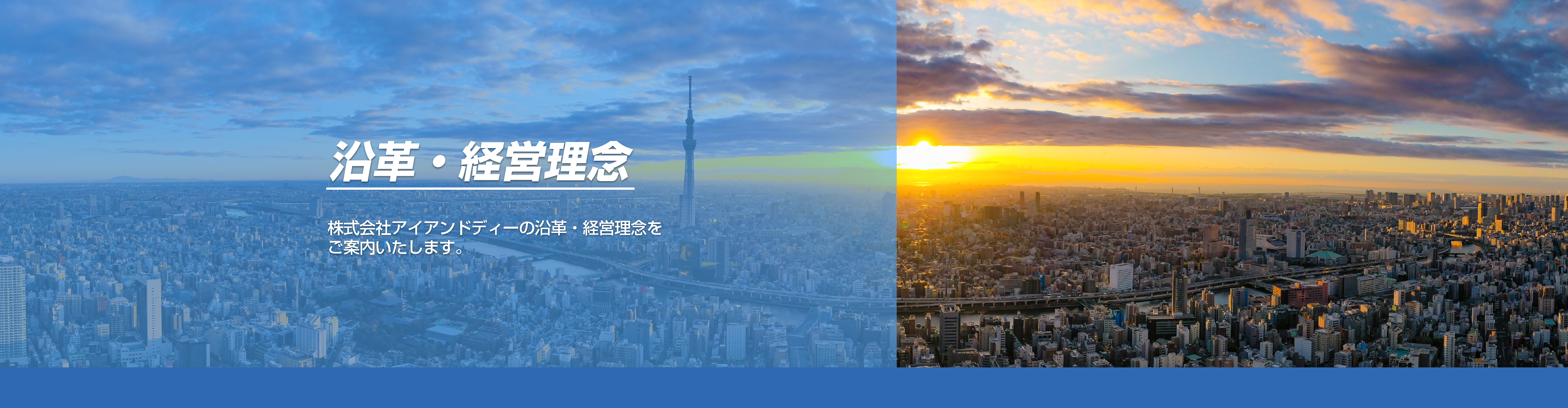 株式会社アイアンドディー会社概要/沿革・経営理念