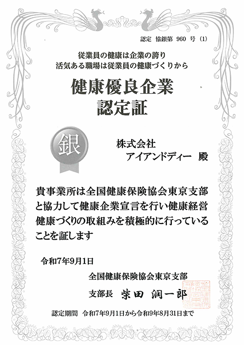 健康優良企業認定証,銀の認定