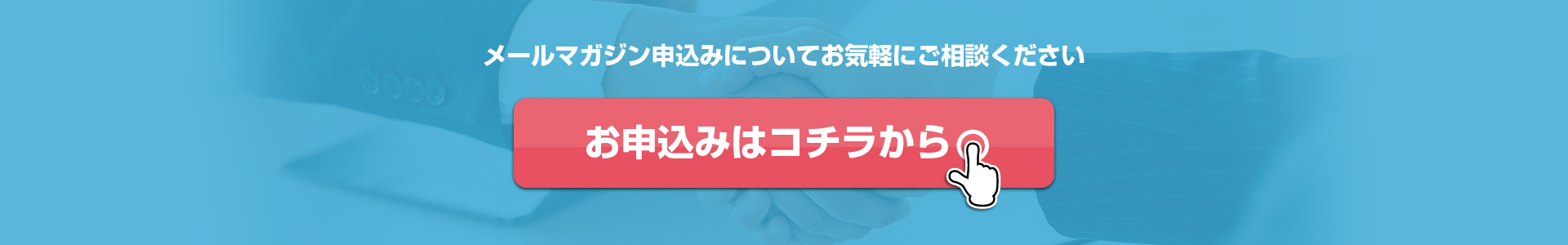 メルマガ申込問合せ