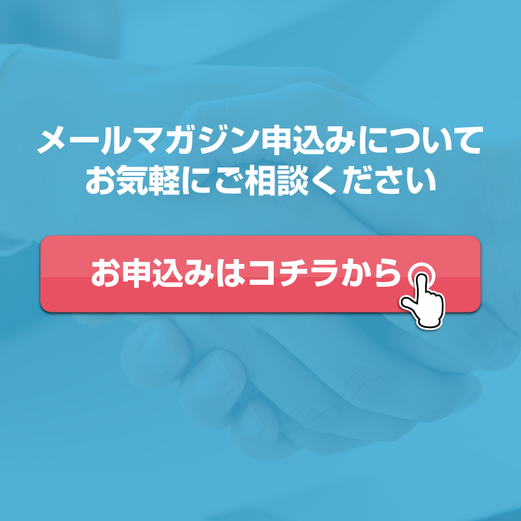 メルマガ申込問合せ