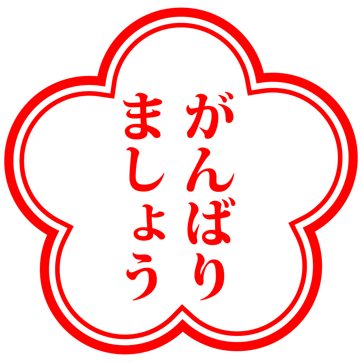 がんばりましょう