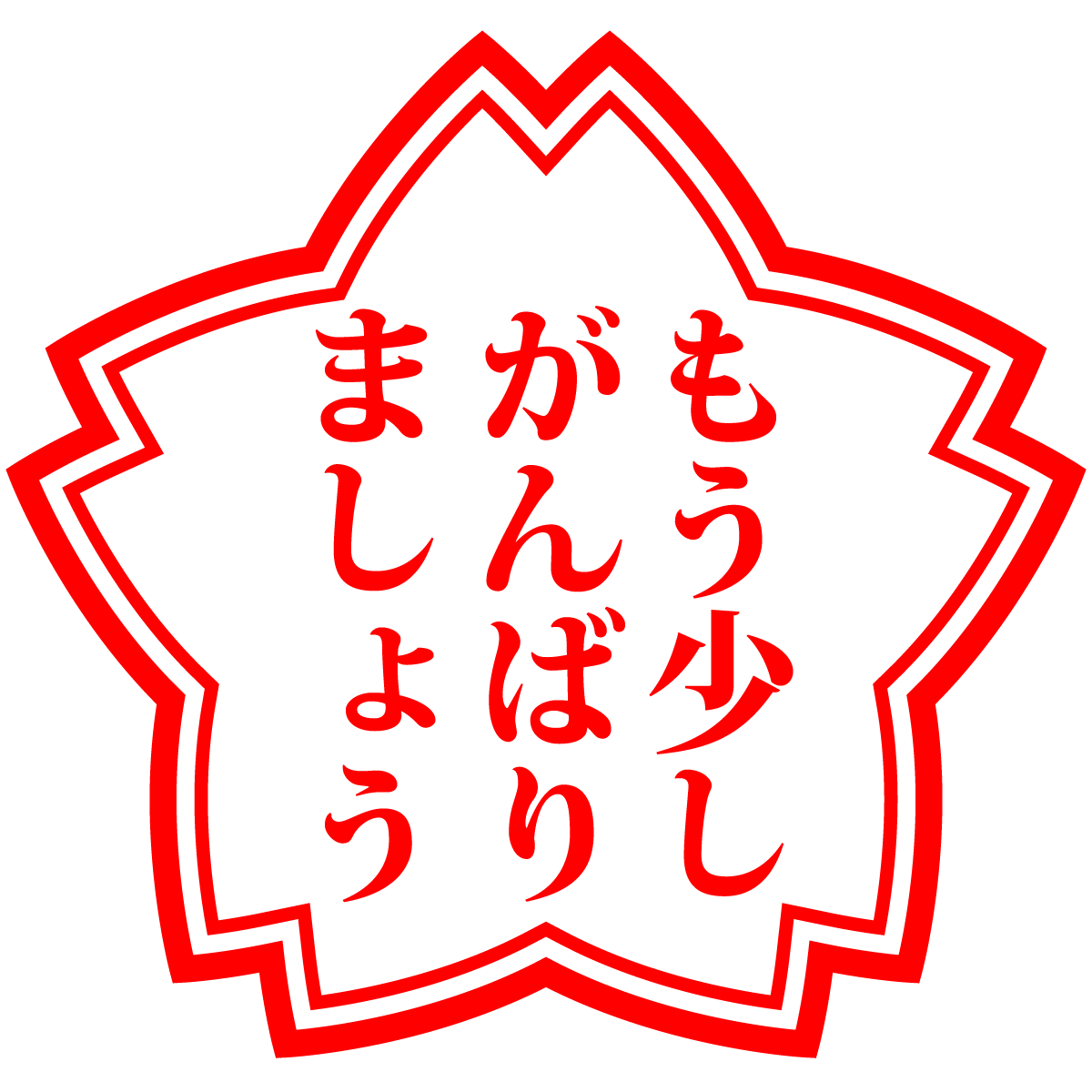 もう少しがんばりましょう