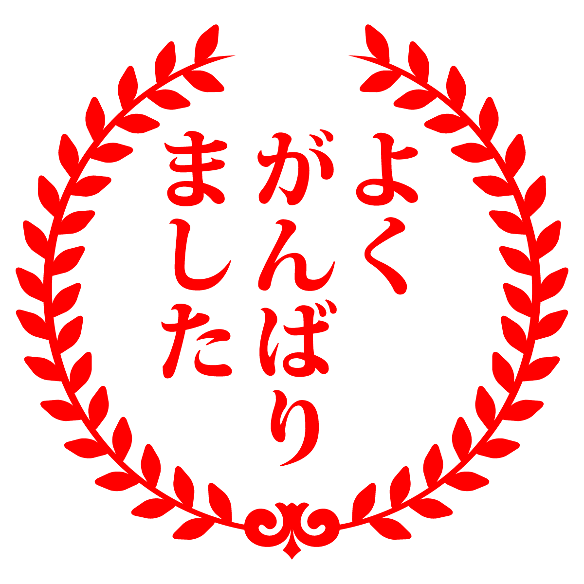 よくがんばりました