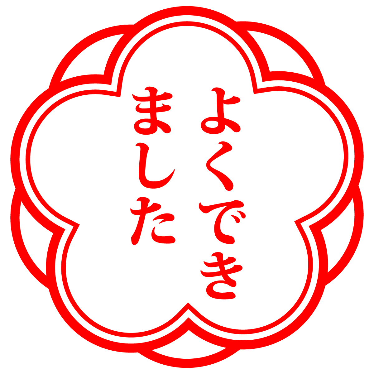 よくできました