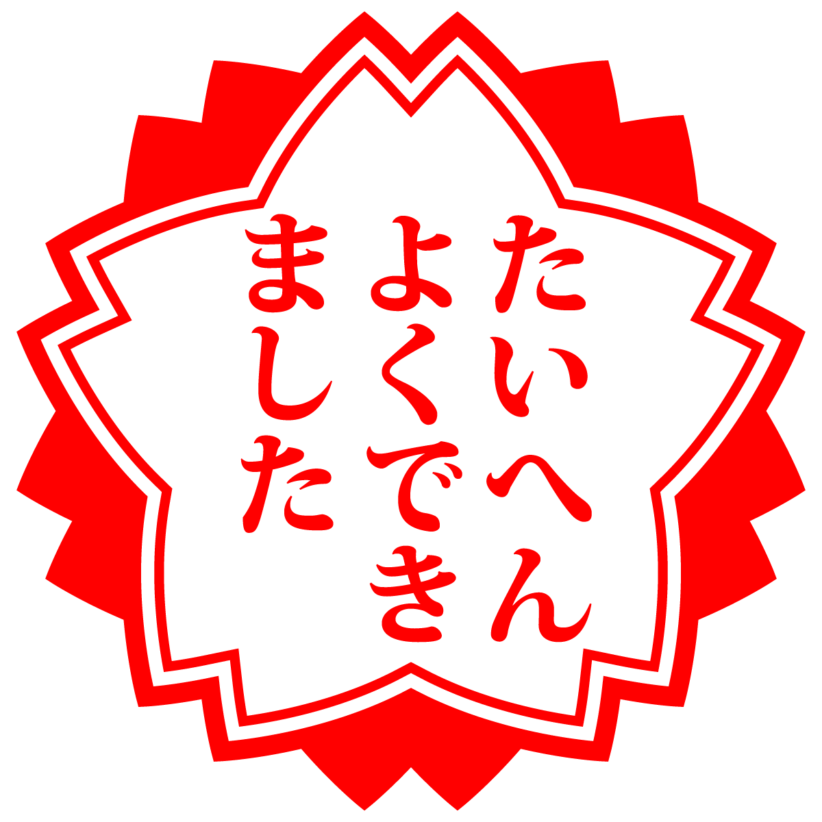 たいへんよくできました