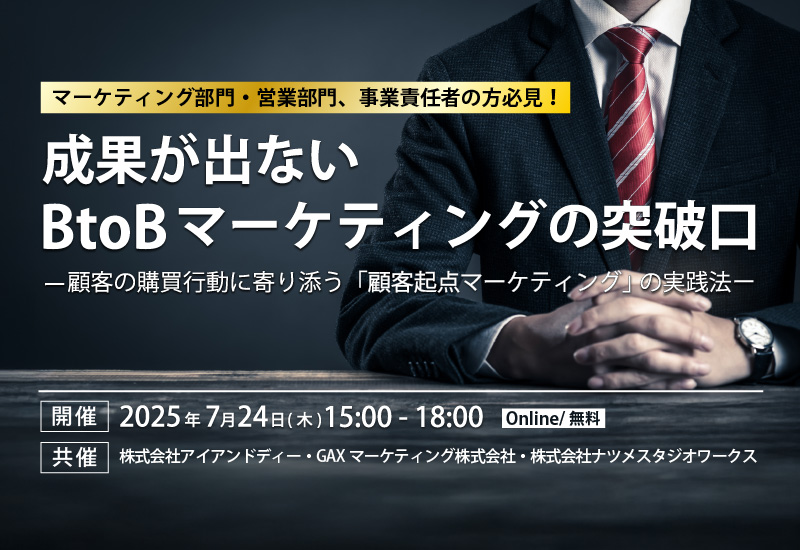 成果が出ないBtoBマーケティングの突破口 -顧客の購買行動に寄り添う 顧客起点マーケティングの実践法-