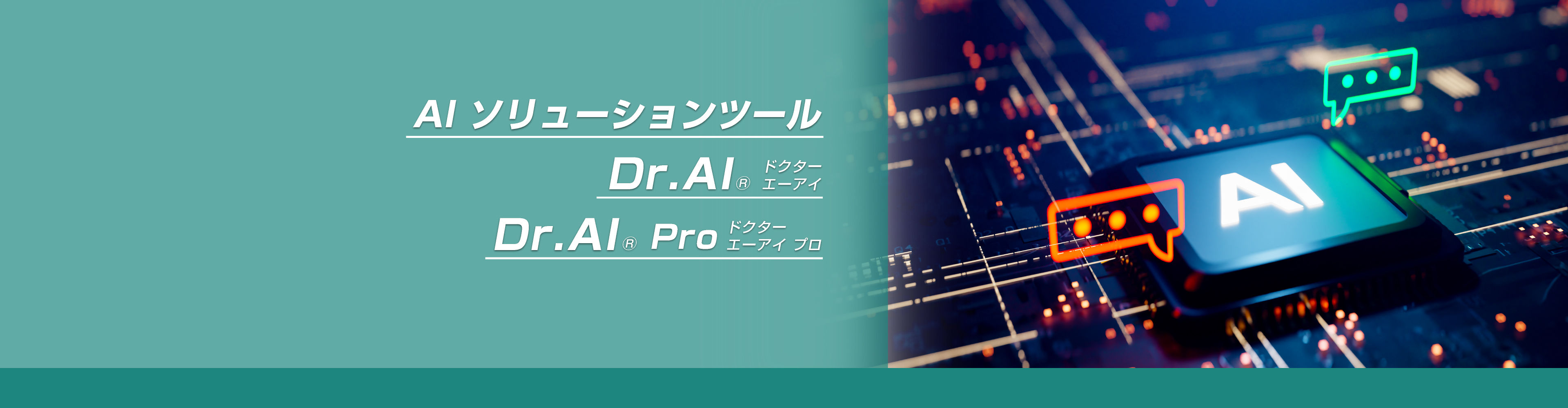 AI ソリューションツール