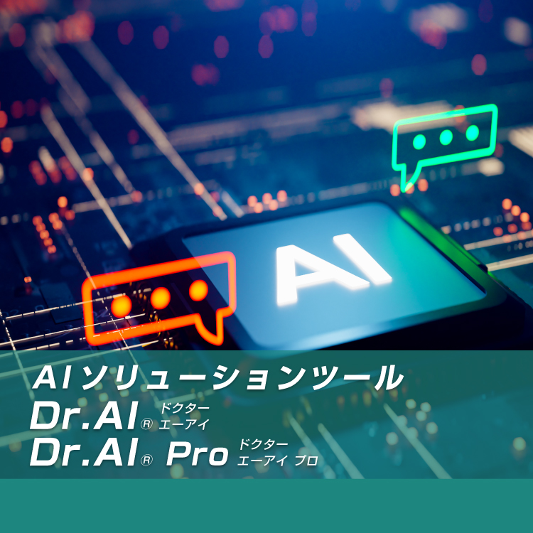 AI ソリューションツール