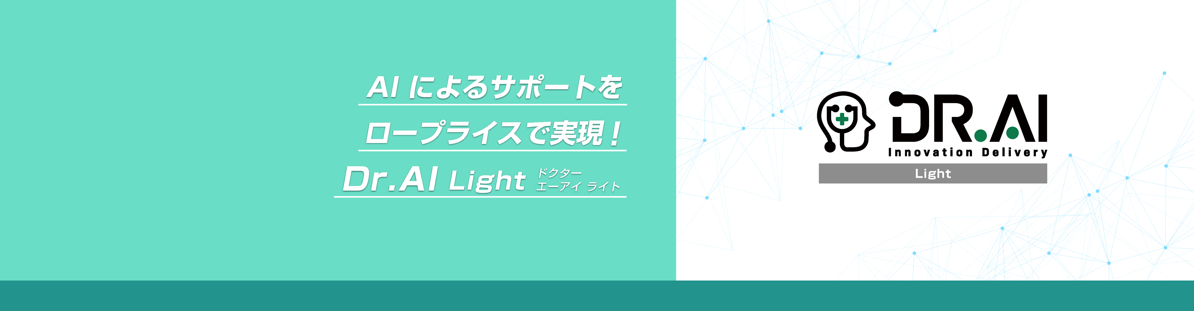 Dr.AI Light 完全プライベート型 ChatGPT