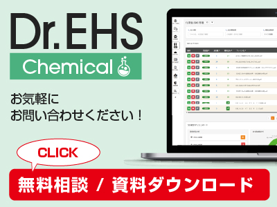 Dr.EHS Chemical　お気軽にお問い合わせください！ 無料相談/資料ダウンロード