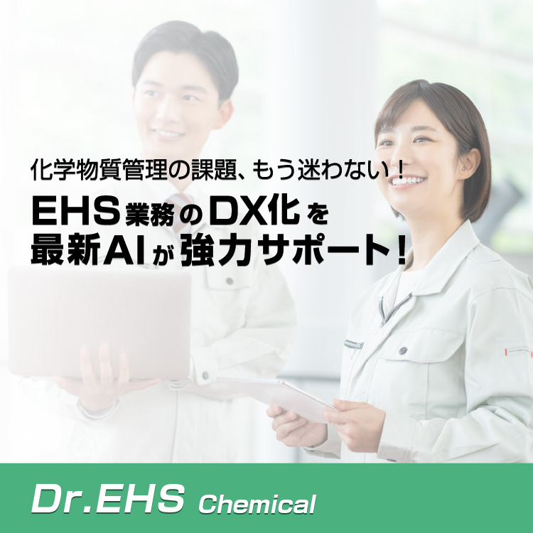 煩雑な化学物質管理の課題、もう迷わない！ EHS業務のDX化をAIが強力サポート！