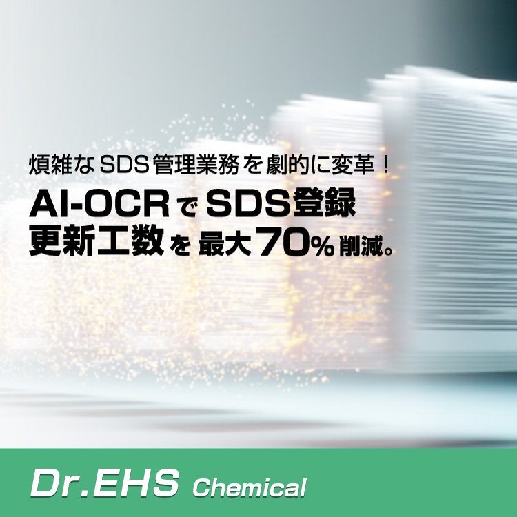 煩雑なSDS管理業務を劇的に変革！ AI-OCRでSDS登録・更新工数を最大70%削減。