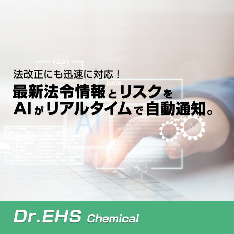 法改正にも迅速に対応！ 最新法令情報とリスクをAIがリアルタイムで自動通知