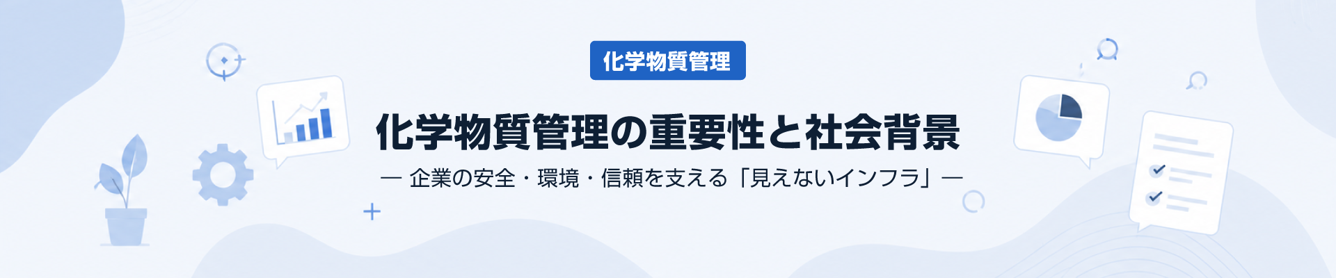 化学物質管理の重要性と社会背景 ― 企業の安全・環境・信頼を支える「見えないインフラ」―