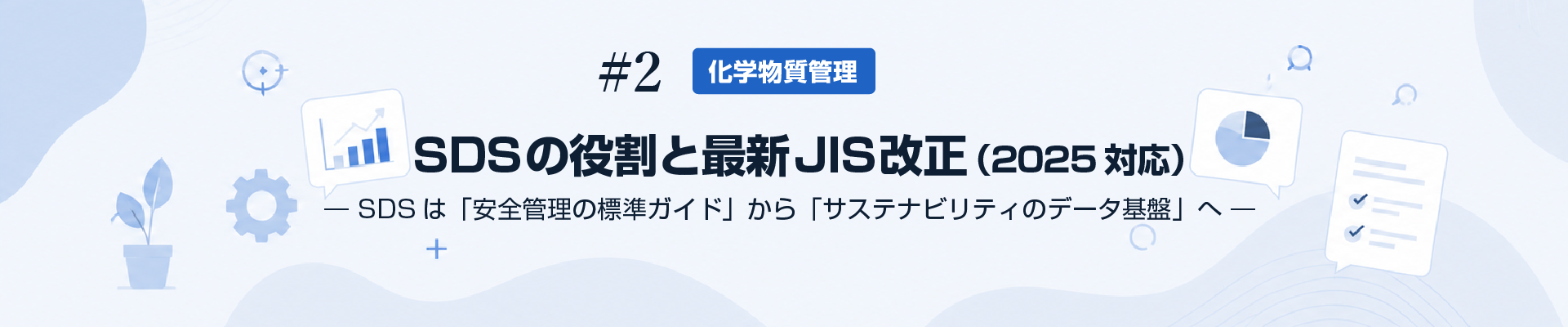 SDSの役割と最新JIS改正（2025対応） ― SDSは「安全管理の標準ガイド」から「サステナビリティのデータ基盤」へ ―