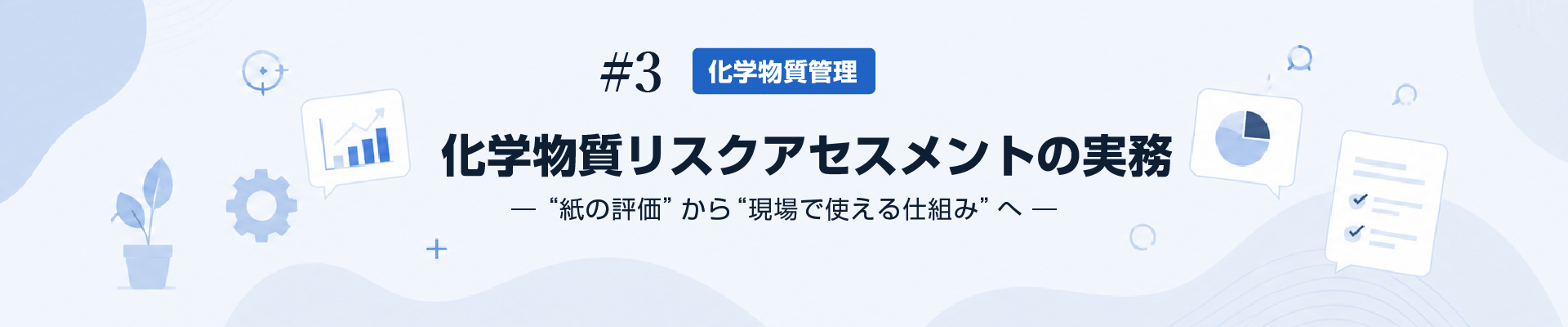 化学物質リスクアセスメントの実務 ― “紙の評価”から“現場で使える仕組み”へ ―