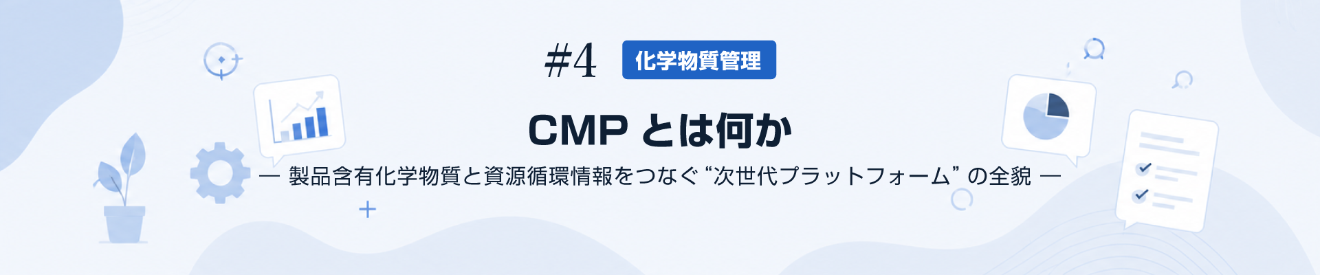 #4 化学物質管理 CMPとは何か ― 製品含有化学物質と資源循環情報をつなぐ “次世代プラットフォーム” の全貌 ― 