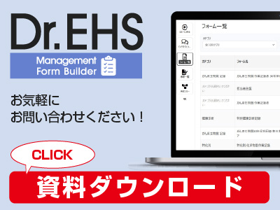 Dr.EHS Chemical　お気軽にお問い合わせください！ 無料相談/資料ダウンロード