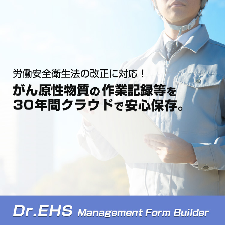 労働安全衛生法の改正に対応！がん原性物質の作業記録等を30年間クラウドで安心保存。