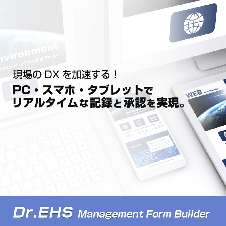現場のDXを加速する！PC・スマホ・タブレットでリアルタイムな記録と承認を実現。