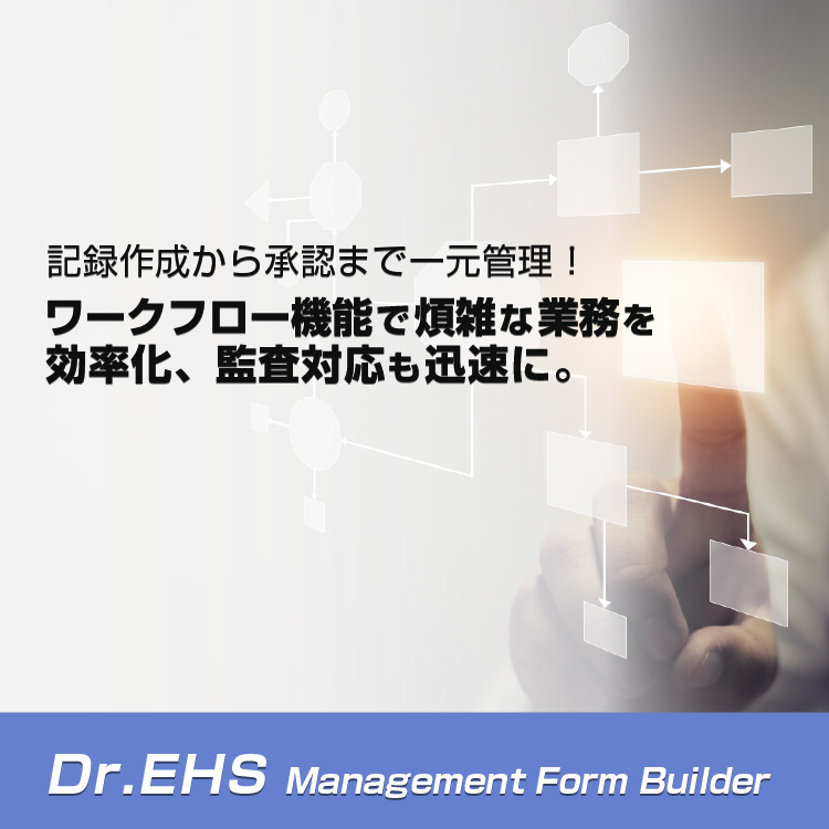 記録作成から承認まで一元管理！ワークフロー機能で煩雑な業務を効率化、監査対応も迅速に。