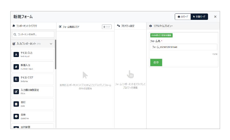 フォーム作成 手動モード