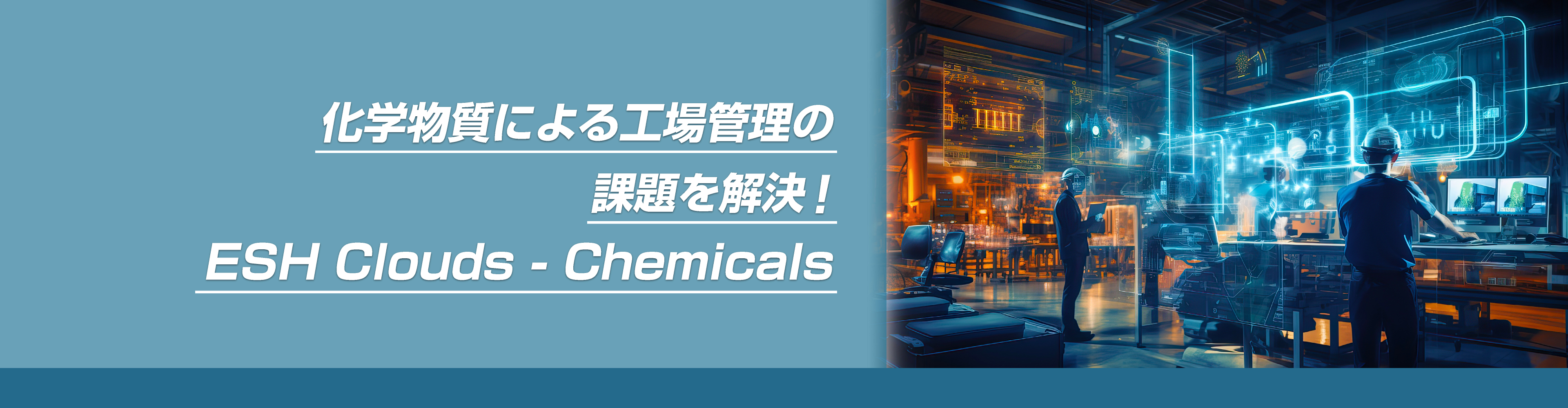 化学物質による工場管理の課題を解決ESH Clouds-Chemicals