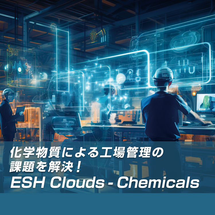 化学物質による工場管理の課題を解決ESH Clouds-Chemicals