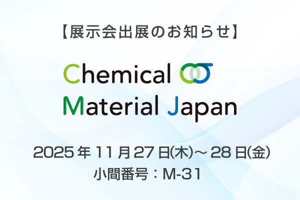展示会出展のお知らせ ケミカルマテリアル Japan 2025