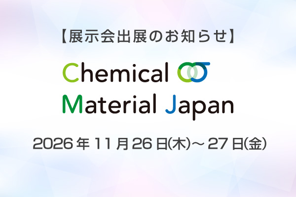 展示会出展のお知らせ ケミカルマテリアルJapan2026