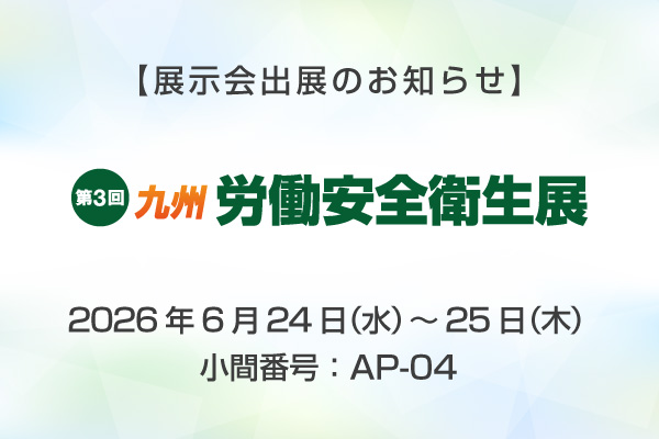 展示会出展のお知らせ 第3回 九州 労働安全衛生展