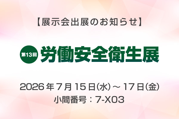 展示会出展のお知らせ 第13回 東京 労働安全衛生展