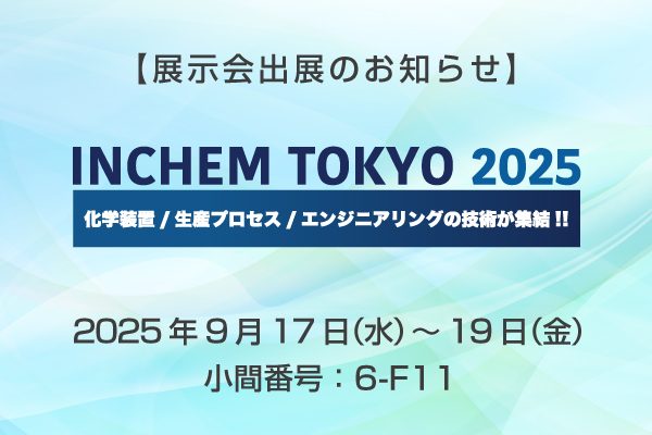 展示会出展のお知らせ INCHEM TOKYO 2025