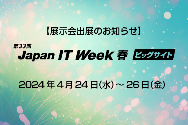 第33回 Japan IT Week 春