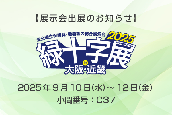 展示会出展のお知らせ 緑十字展2025