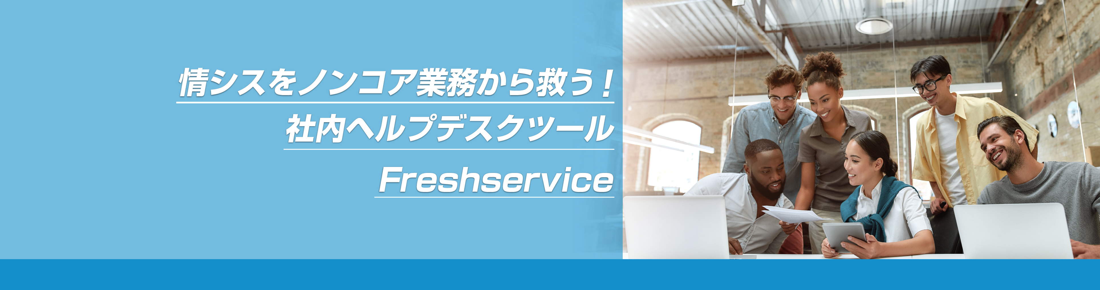 社内ヘルプデスクツールFreshservice