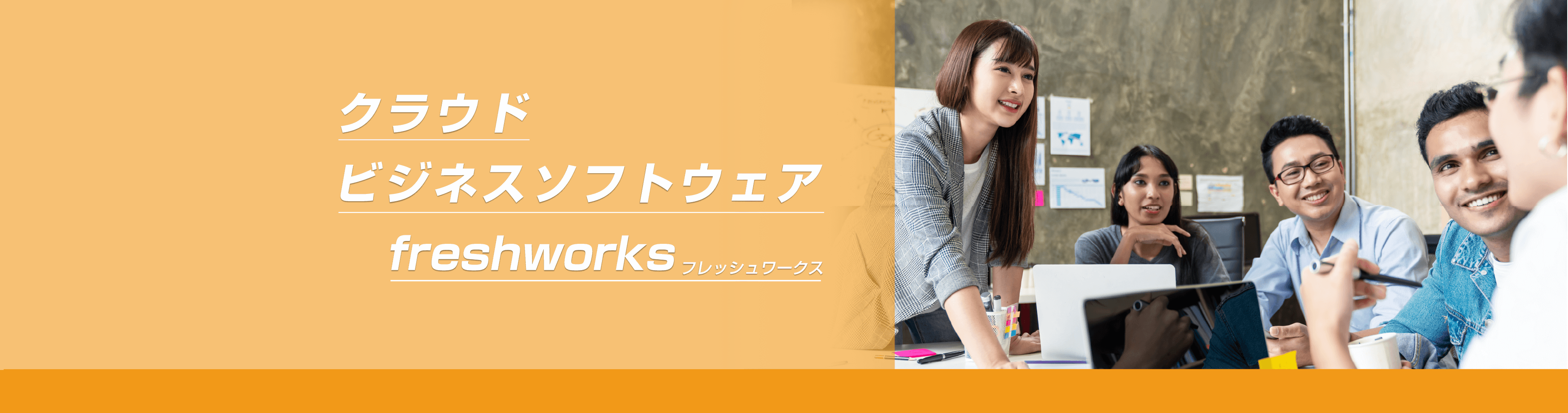 クラウドビジネスソフトウェアFreshworks