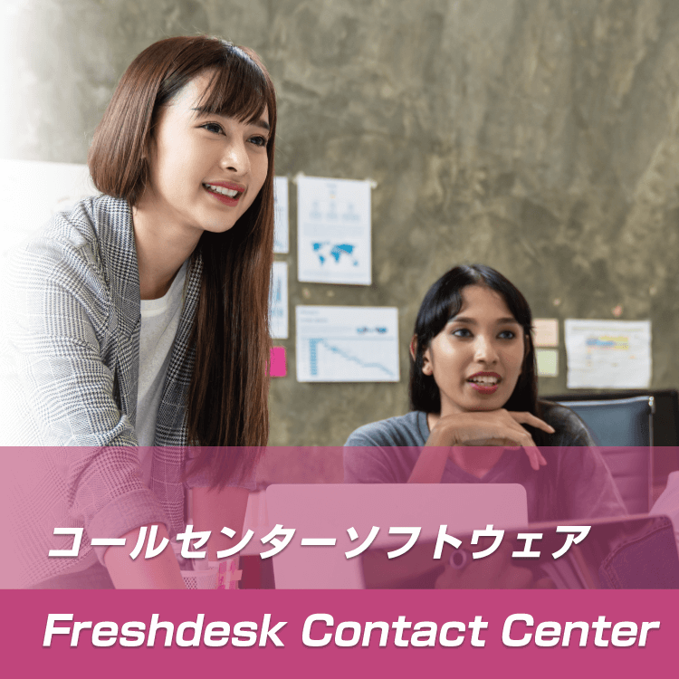 コールセンターソフトウェアFreshdesk Contact Center