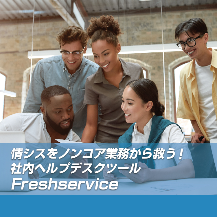 社内ヘルプデスクツールFreshservice