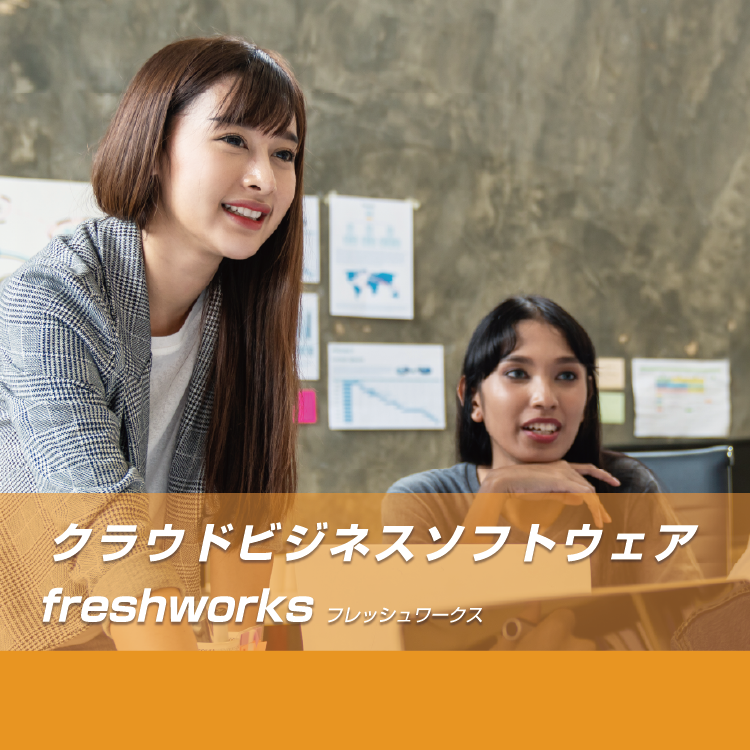 クラウドビジネスソフトウェアFreshworks