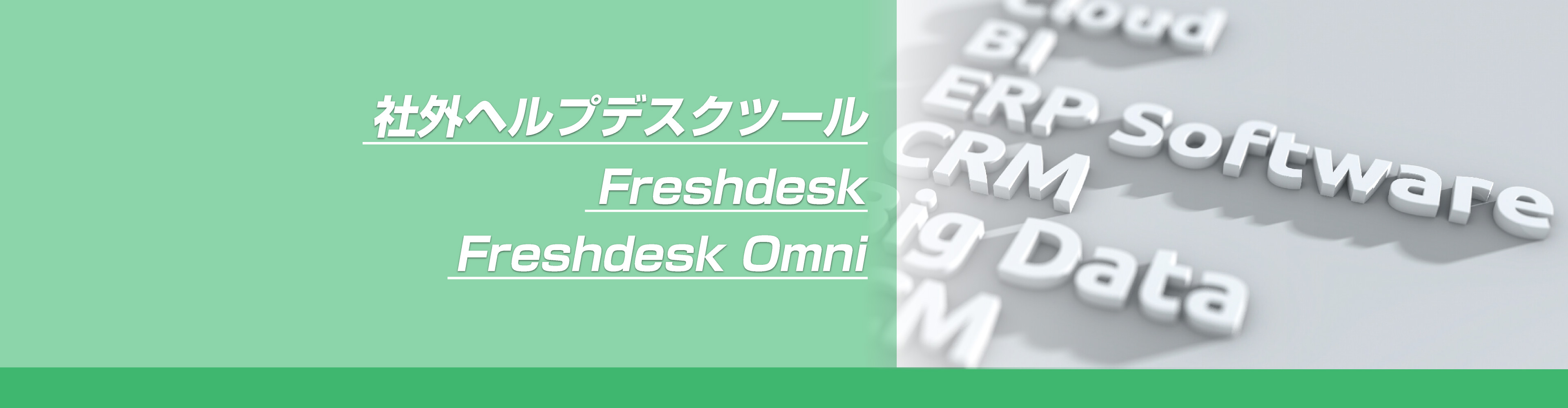 社外ヘルプデスク Freshdesk Freshdesk Omni